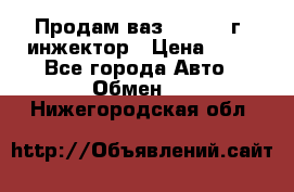 Продам ваз 21093 98г. инжектор › Цена ­ 50 - Все города Авто » Обмен   . Нижегородская обл.